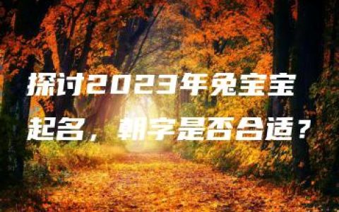 探讨2023年兔宝宝起名，朝字是否合适？