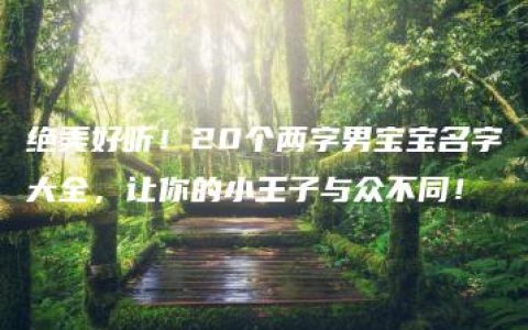 绝美好听！20个两字男宝宝名字大全，让你的小王子与众不同！