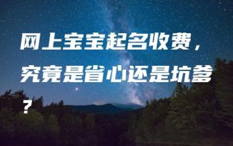 网上宝宝起名收费，究竟是省心还是坑爹？