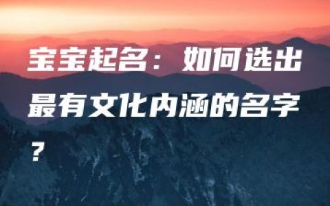 宝宝起名：如何选出最有文化内涵的名字？