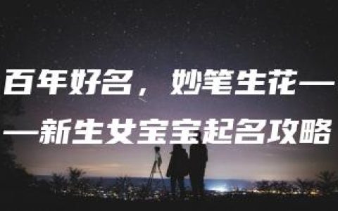 百年好名，妙笔生花——新生女宝宝起名攻略