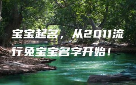 宝宝起名，从2011流行兔宝宝名字开始！