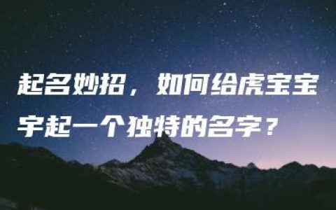 起名妙招，如何给虎宝宝宇起一个独特的名字？