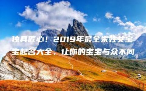 独具匠心！2019年最全朱姓女宝宝起名大全，让你的宝宝与众不同