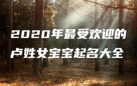 2020年最受欢迎的卢姓女宝宝起名大全