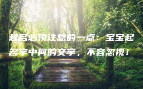 起名必须注意的一点：宝宝起名字中间的文字，不容忽视！