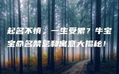 起名不慎，一生受累？牛宝宝命名禁忌和寓意大揭秘！