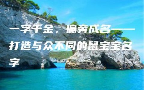 一字千金，偏旁成名——打造与众不同的鼠宝宝名字