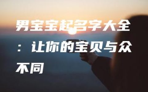 男宝宝起名字大全：让你的宝贝与众不同