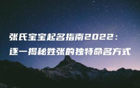 张氏宝宝起名指南2022：逐一揭秘姓张的独特命名方式