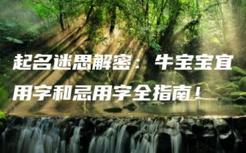 起名迷思解密：牛宝宝宜用字和忌用字全指南！