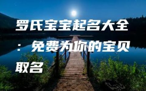 罗氏宝宝起名大全：免费为你的宝贝取名