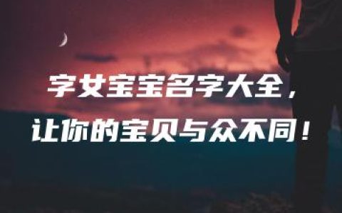 玥字女宝宝名字大全，让你的宝贝与众不同！