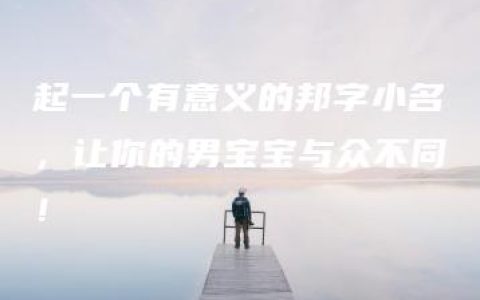 起一个有意义的邦字小名，让你的男宝宝与众不同！