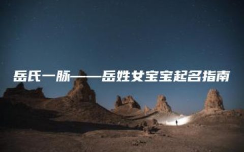 岳氏一脉——岳姓女宝宝起名指南