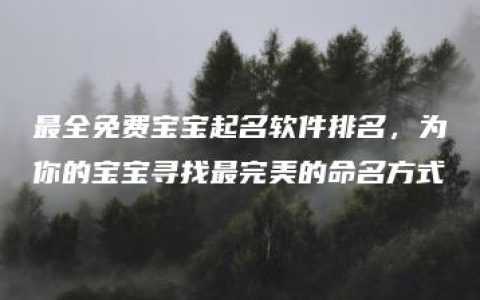 最全免费宝宝起名软件排名，为你的宝宝寻找最完美的命名方式