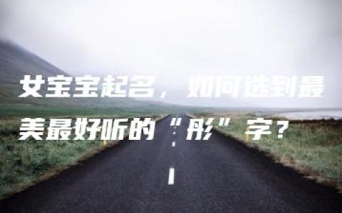 女宝宝起名，如何选到最美最好听的“彤”字？