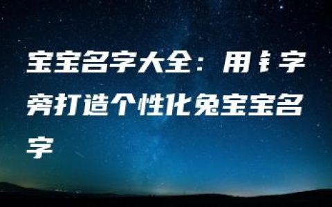 宝宝名字大全：用钅字旁打造个性化兔宝宝名字