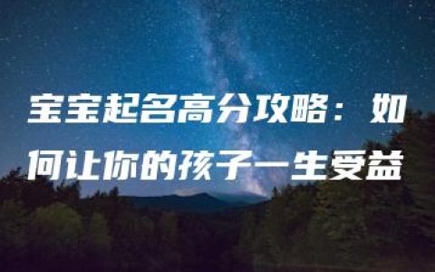 宝宝起名高分攻略：如何让你的孩子一生受益