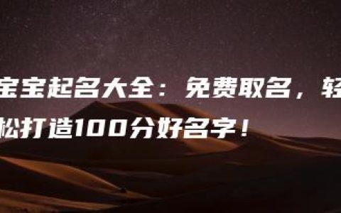 宝宝起名大全：免费取名，轻松打造100分好名字！