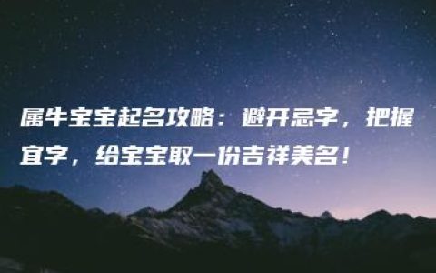 属牛宝宝起名攻略：避开忌字，把握宜字，给宝宝取一份吉祥美名！