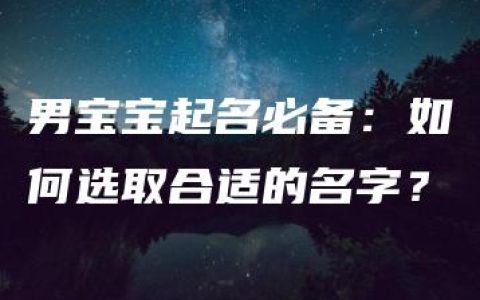 男宝宝起名必备：如何选取合适的名字？