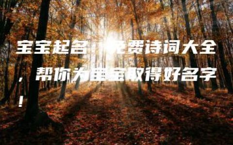 宝宝起名：免费诗词大全，帮你为宝宝取得好名字！