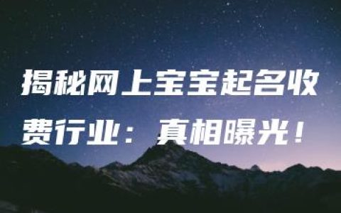 揭秘网上宝宝起名收费行业：真相曝光！