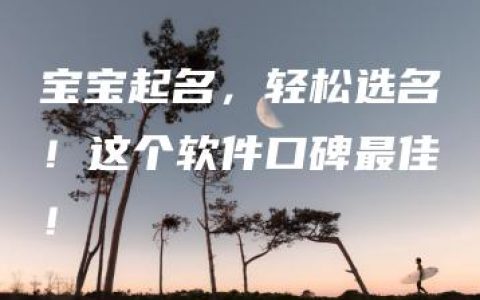 宝宝起名，轻松选名！这个软件口碑最佳！