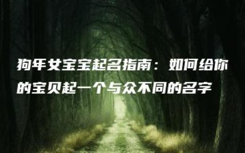 狗年女宝宝起名指南：如何给你的宝贝起一个与众不同的名字