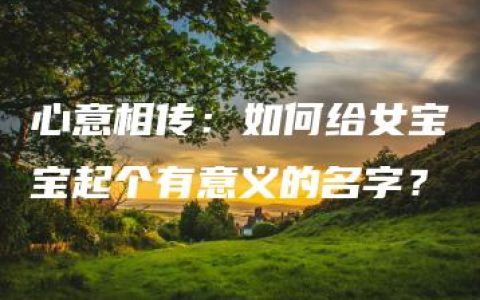 心意相传：如何给女宝宝起个有意义的名字？