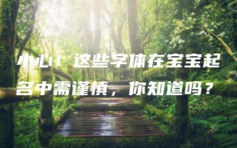 小心！这些字体在宝宝起名中需谨慎，你知道吗？