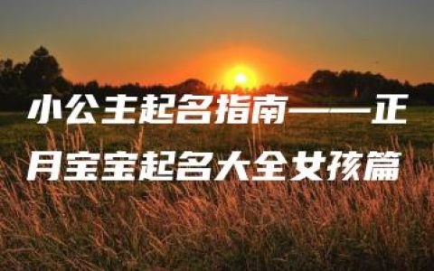 小公主起名指南——正月宝宝起名大全女孩篇