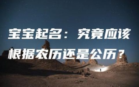 宝宝起名：究竟应该根据农历还是公历？