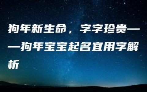 狗年新生命，字字珍贵——狗年宝宝起名宜用字解析