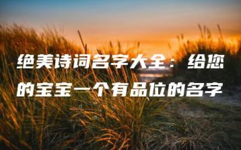 绝美诗词名字大全：给您的宝宝一个有品位的名字