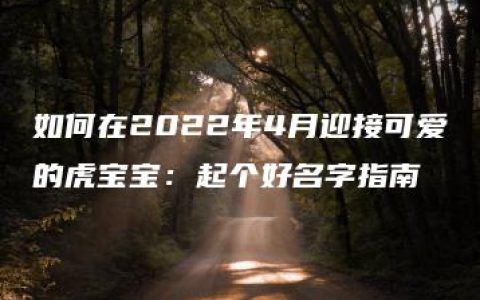 如何在2022年4月迎接可爱的虎宝宝：起个好名字指南