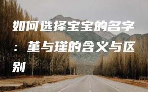 如何选择宝宝的名字：堇与瑾的含义与区别