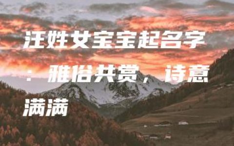 汪姓女宝宝起名字：雅俗共赏，诗意满满