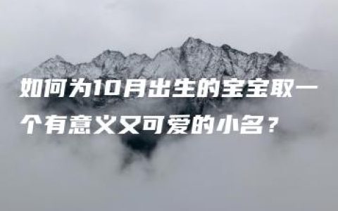 如何为10月出生的宝宝取一个有意义又可爱的小名？