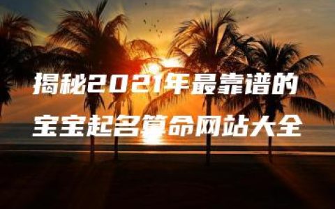 揭秘2021年最靠谱的宝宝起名算命网站大全