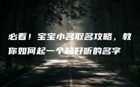 必看！宝宝小名取名攻略，教你如何起一个超好听的名字