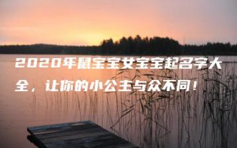 2020年鼠宝宝女宝宝起名字大全，让你的小公主与众不同！