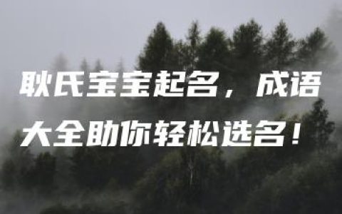 耿氏宝宝起名，成语大全助你轻松选名！