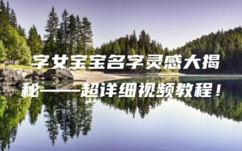 玥字女宝宝名字灵感大揭秘——超详细视频教程！