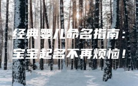 经典婴儿命名指南：宝宝起名不再烦恼！