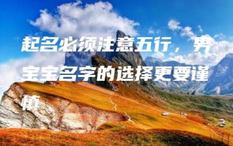 起名必须注意五行，男宝宝名字的选择更要谨慎