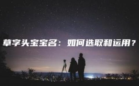 草字头宝宝名：如何选取和运用？