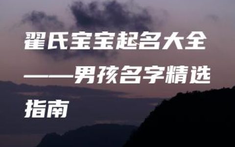 翟氏宝宝起名大全——男孩名字精选指南