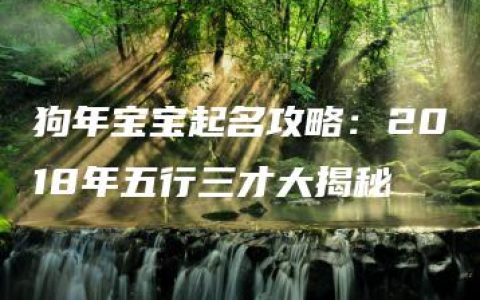 狗年宝宝起名攻略：2018年五行三才大揭秘